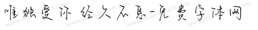唯独爱你 经久不息字体转换